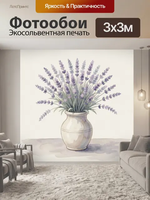 Фотообои Лаванда в керамическом кувшине