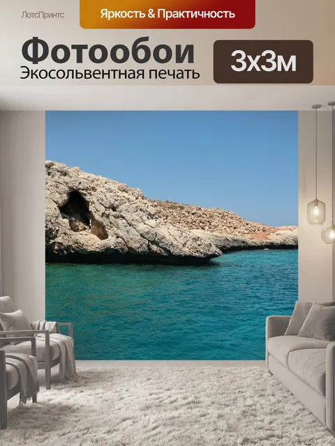 Фотообои Море