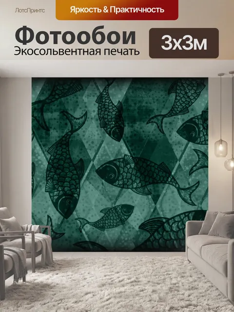 Фотообои Рыбы