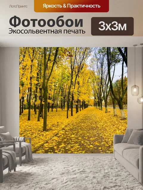 Фотообои Осень