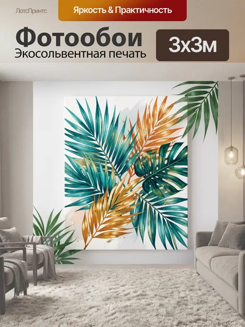 Фотообои Тропические листья в золотых тонах
