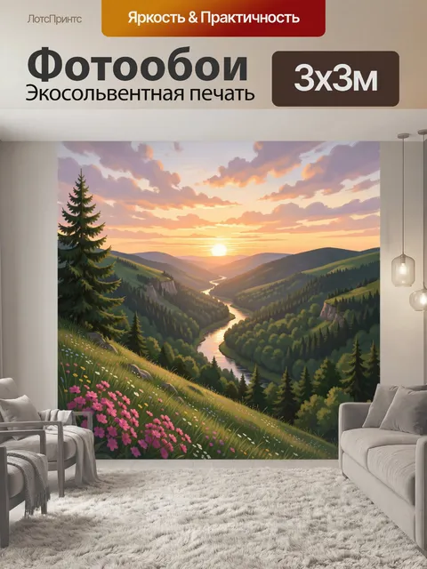 Фотообои Горная долина с рекой на закате