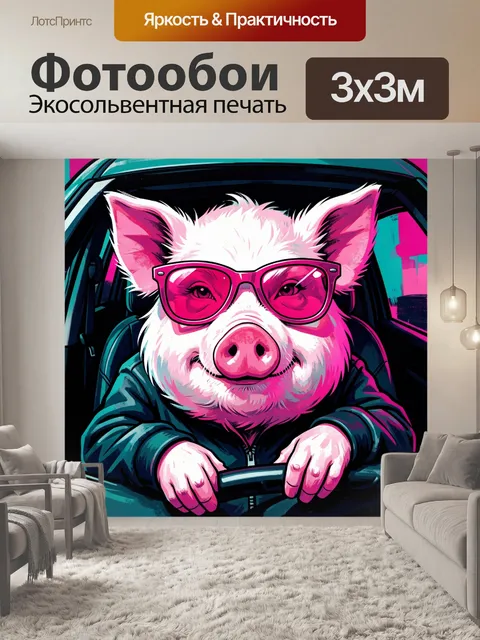 Фотообои Свинья в розовых очках