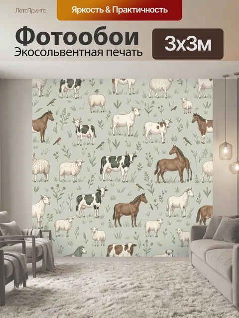 Фотообои Фермерские животные среди трав