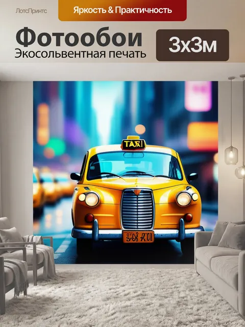 Фотообои с такси разноцветный