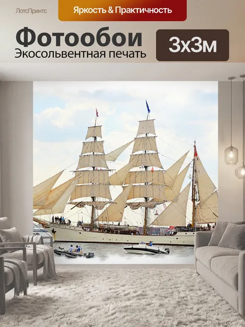 Фотообои Парус Амстердам 2015