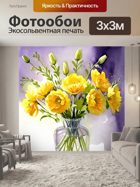 Фотообои Букет ярких желтых цветов в прозрачной вазе
