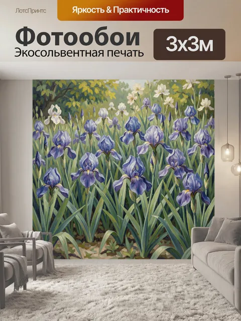 Фотообои Садовые ирисы в цвету