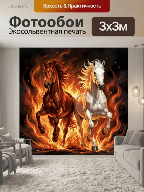 Фотообои Две лошади в огненном вихре