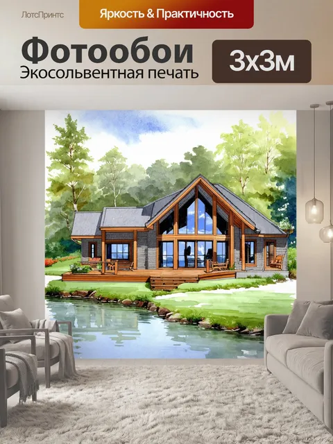 Фотообои дизайн уютного загородного дома на берегу озера