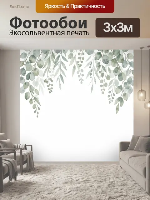 Фотообои Акварельные ветви эвкалипта и ягод