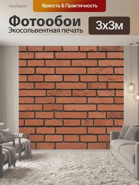 Фотообои Кирпичная стена терракотовых оттенков