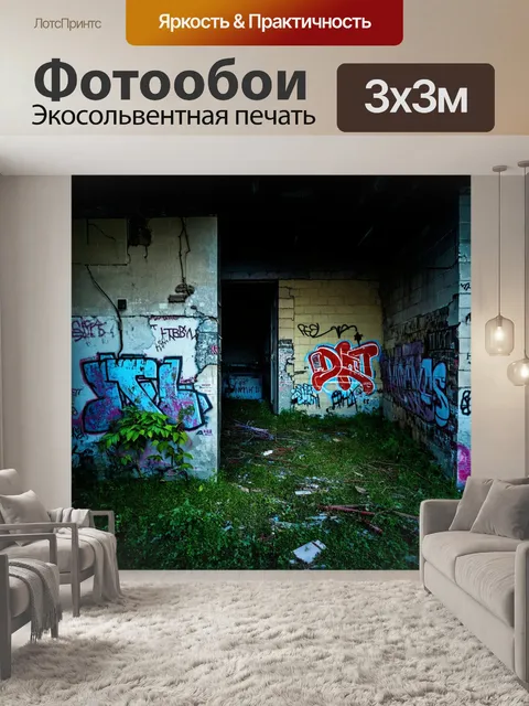 Фотообои темный фон, заброшенный городской пейзаж, граффити на стенах, разрушающиеся здания, отгремевший звук…