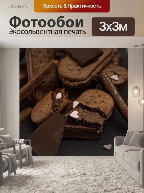 Фотообои Шоколад