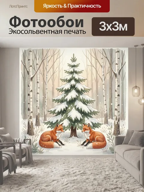 Фотообои Лисы у заснеженной ели