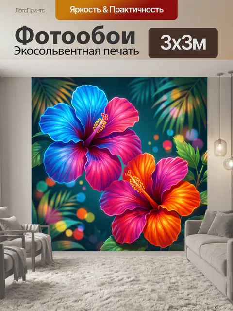 Фотообои Яркие тропические гибискусы