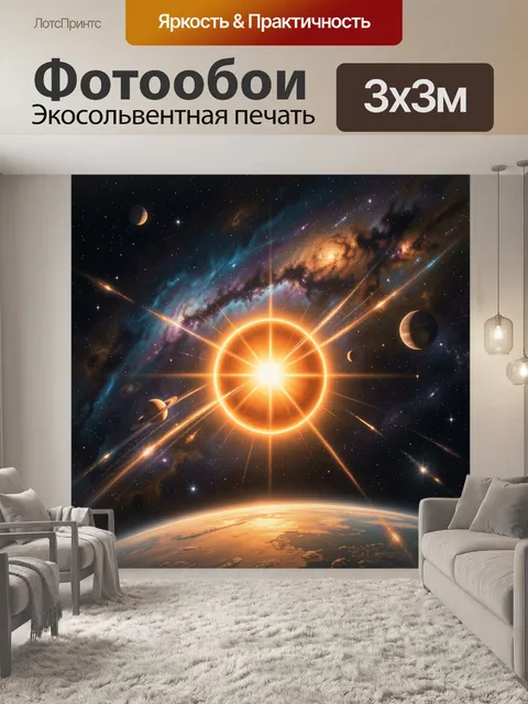 Фотообои Космическое сияние и планеты