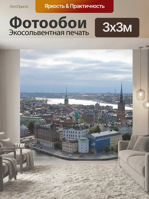 Фотообои Стокгольм