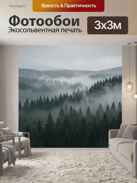 Фотообои Туманный лесной пейзаж