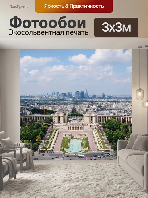 Фотообои Париж