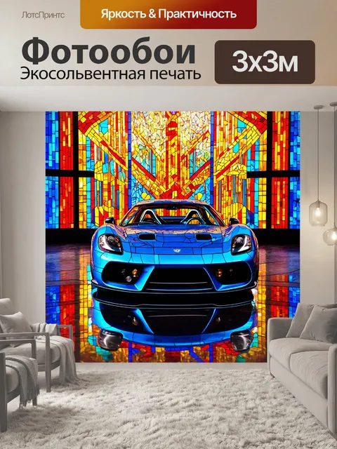 Фотообои машина в стиле витраж, изображающая спортивный автомобиль с яркими цветами и сложными узорами на стекле