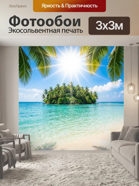 Фотообои Тропический остров в океане