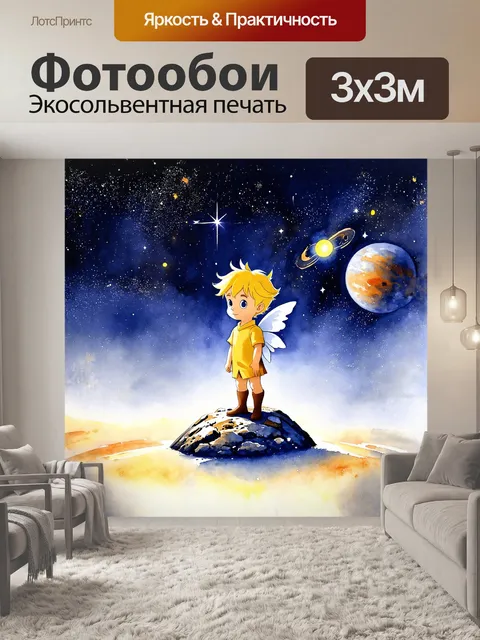 Фотообои в центре изображения – маленький принц, стоящий на крошечном астероиде, окруженном беспредельным космосом
