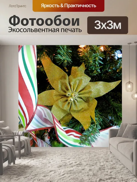 Фотообои Вот Рождество 2016 (52)
