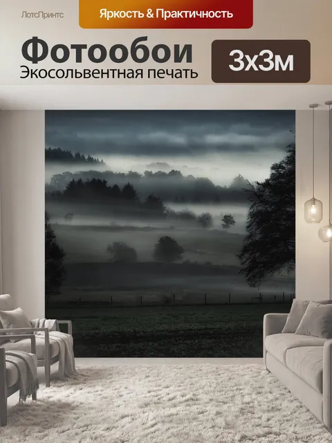 Фотообои Туман