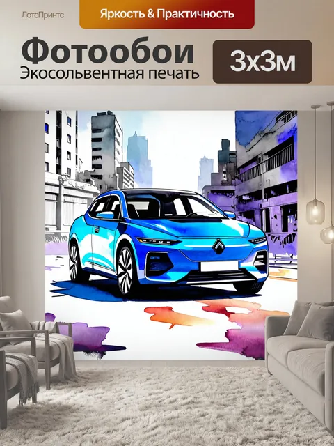Фотообои машина в стиле декоративная акварель, электрический автомобиль на фоне футуристичного города