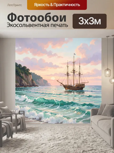 Фотообои Парусник у скалистого берега