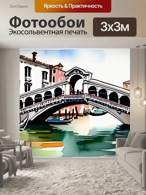 Фотообои венеция мост риальто