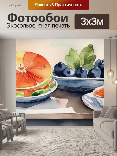 Фотообои натюрморт еда