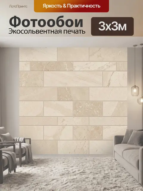 Фотообои Бежевая плитка с мраморной текстурой