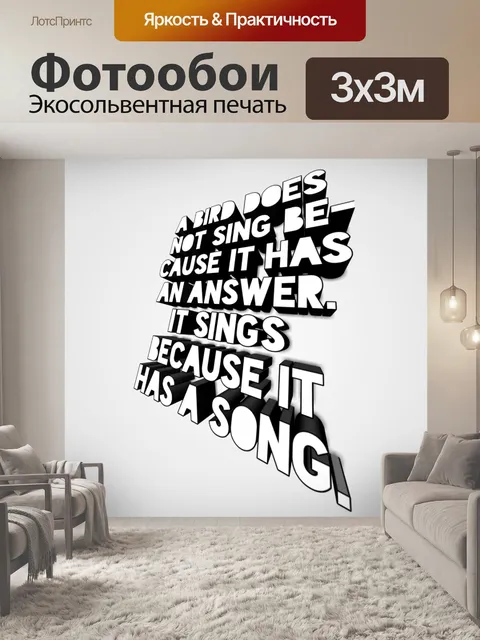 Фотообои поющая птица пословица