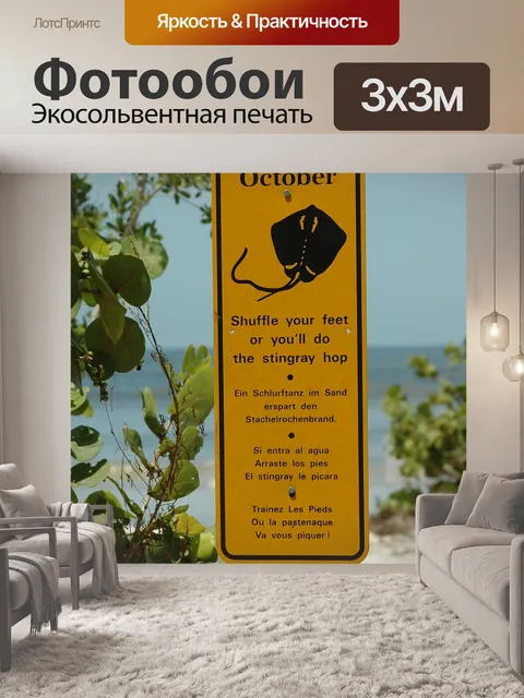 Фотообои Stingray предупреждающий знак