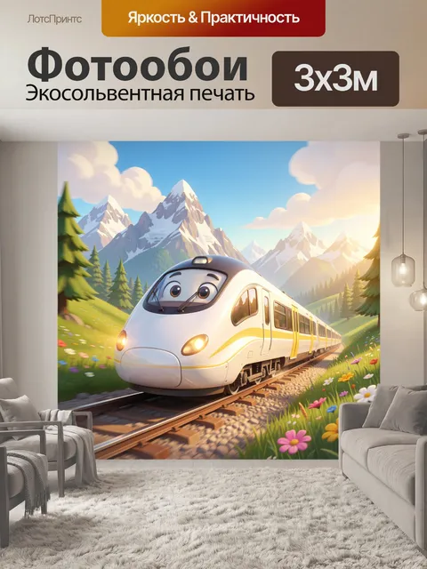 Фотообои Сказочный поезд в горах
