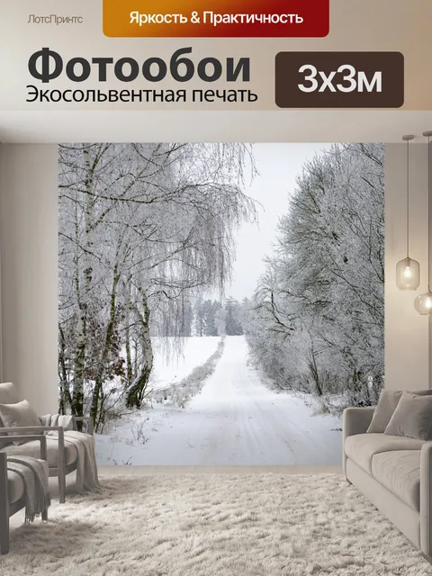 Фотообои Зимний лес