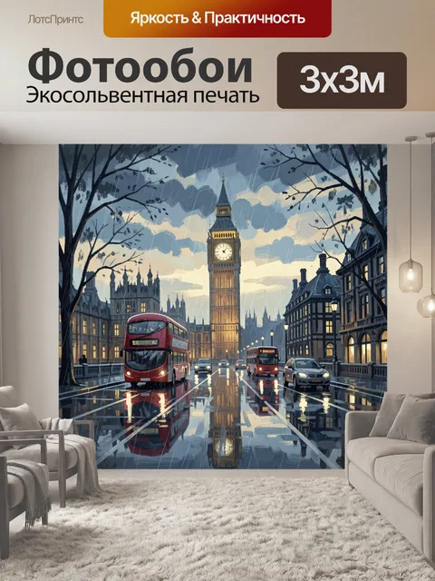 Фотообои Лондонский дождь у Биг-Бена
