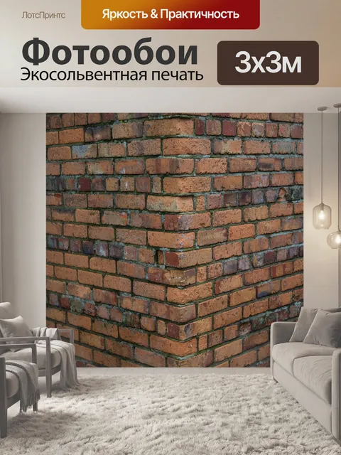 Фотообои Кирпичная стена
