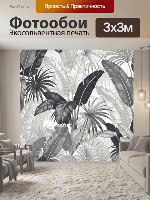 Фотообои Тропические листья в монохроме