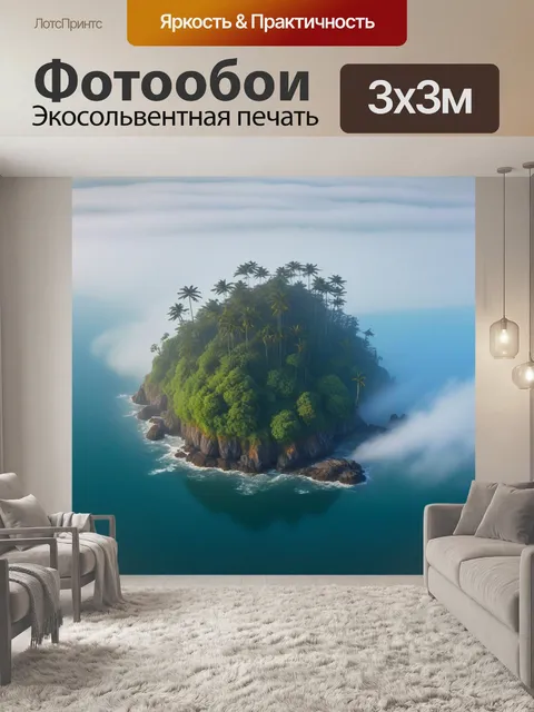 Фотообои остров, окутанный утренним туманом