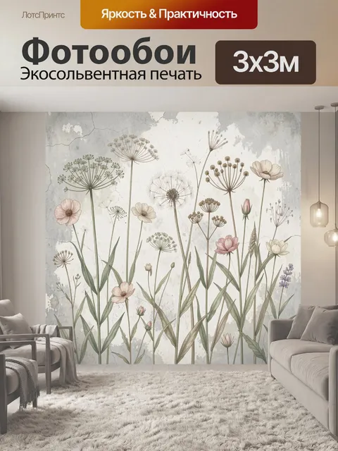Фотообои Нежные полевые цветы и травы