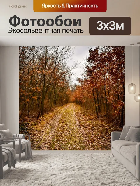 Фотообои Осень
