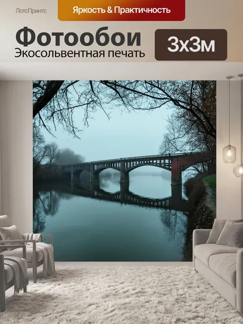 Фотообои туман в стиле ретро, старинный мост, покрытый туманом, с отражением в спокойной воде реки, немного фильм о…
