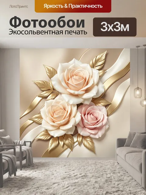 Фотообои Нежные розы с золотыми листьями