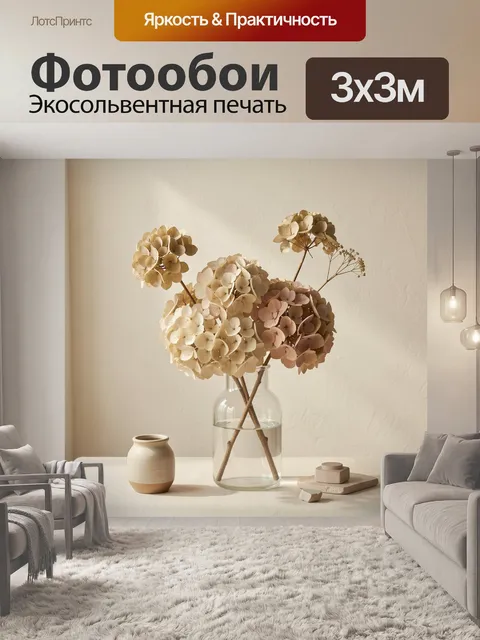 Фотообои Сухоцветы в стеклянной вазе