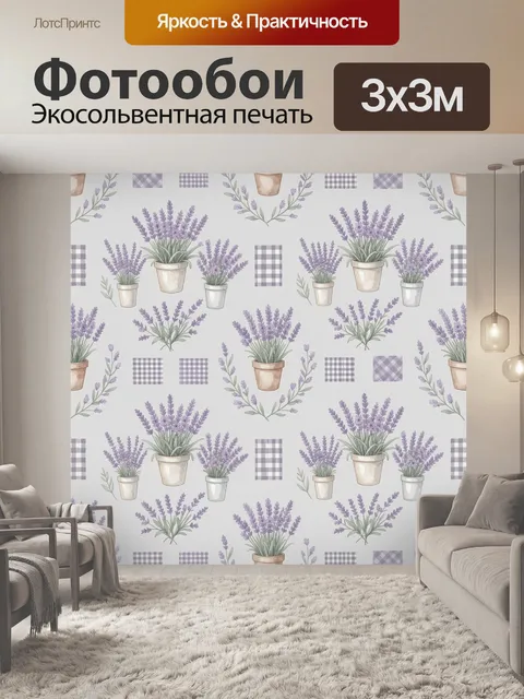 Фотообои Лавандовые кустики в горшках и клетка