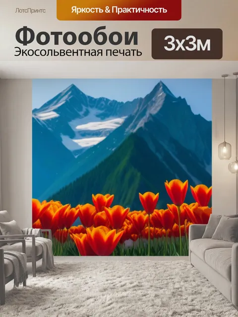 Фотообои тюльпаны на фоне гор