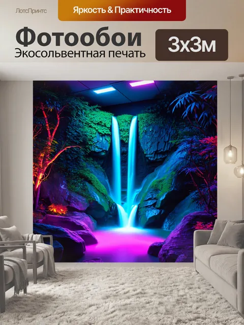 Фотообои пейзаж в стиле неоновый, живописный водопад с неоновыми огнями, комната со светом и тишь
